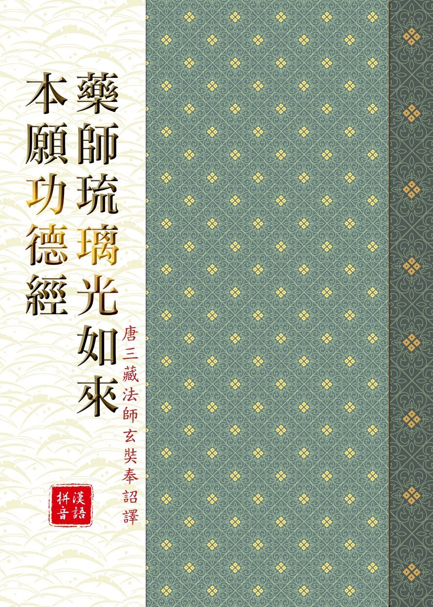 藥師琉璃光如來本願功德經試閱第 1 頁
