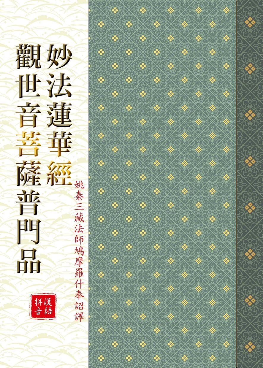 妙法蓮華經觀世音菩薩普門品試閱第 1 頁