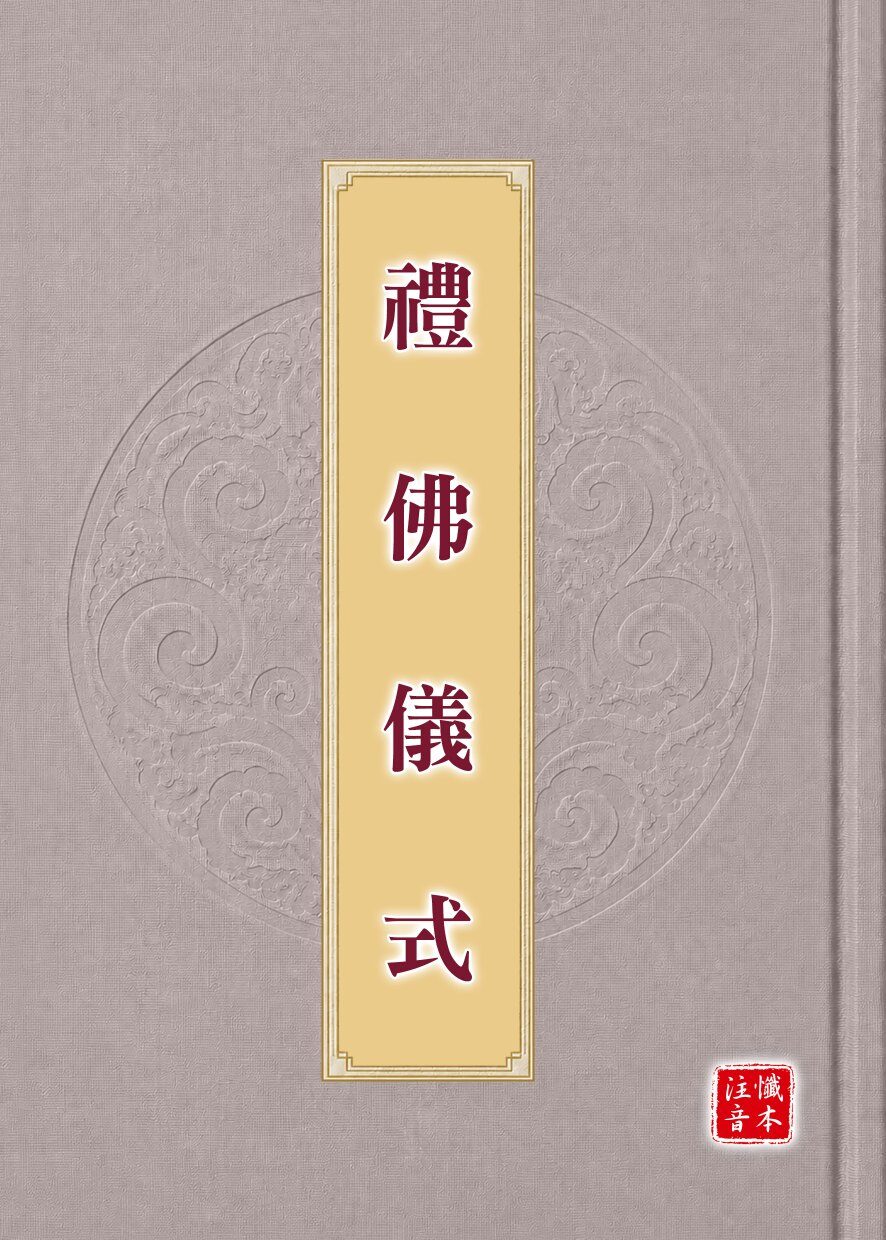 禮佛儀式試閱第 1 頁
