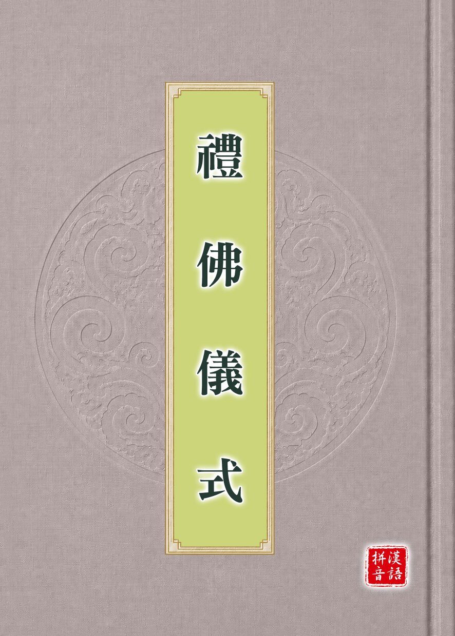 禮佛儀式試閱第 1 頁