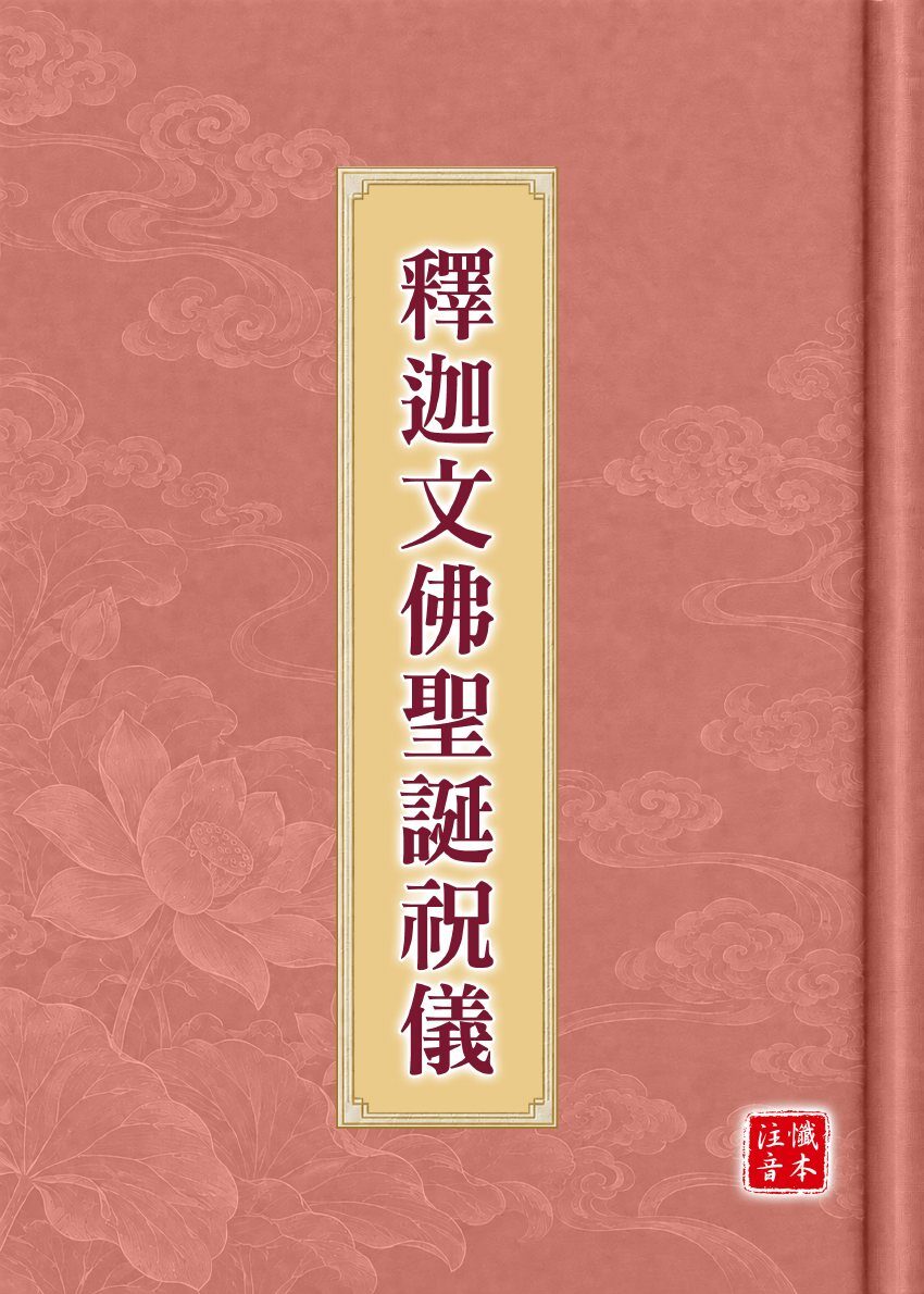 釋迦文佛聖誕祝儀試閱第 1 頁