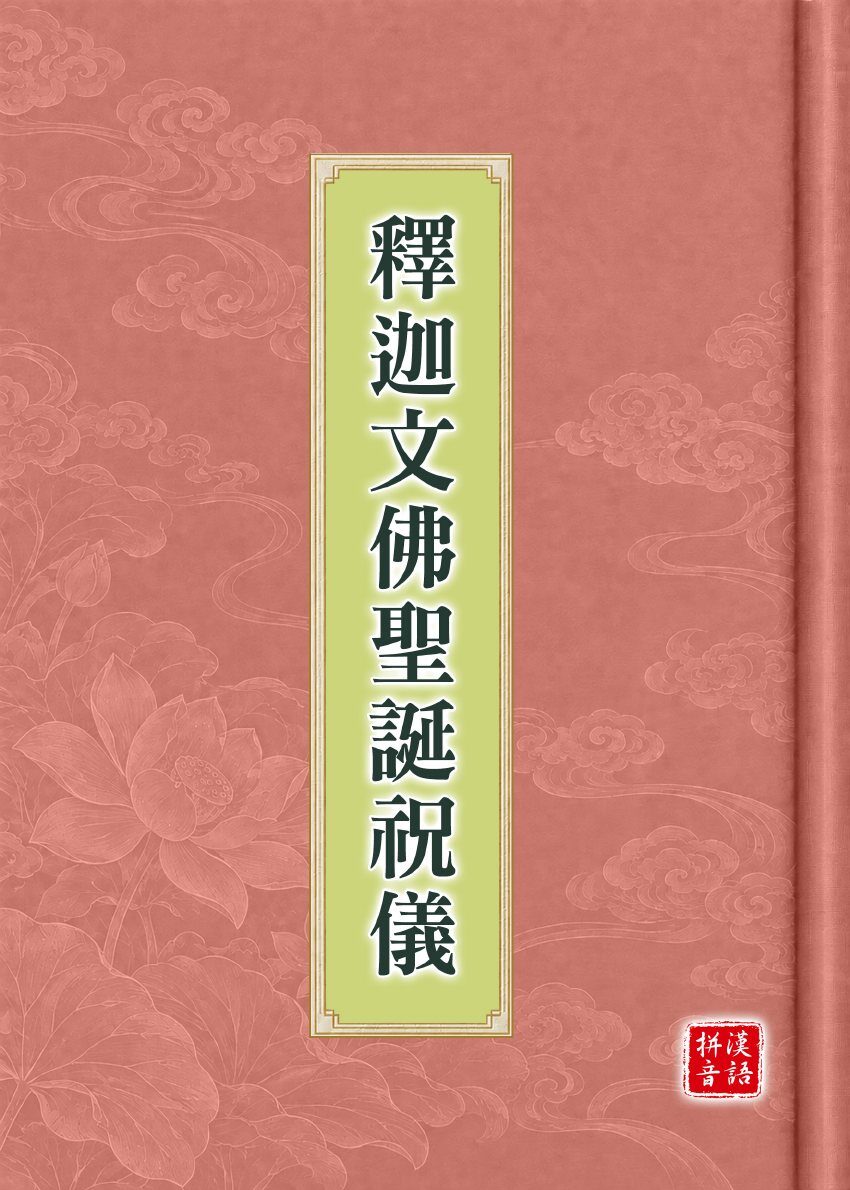 釋迦文佛聖誕祝儀試閱第 1 頁
