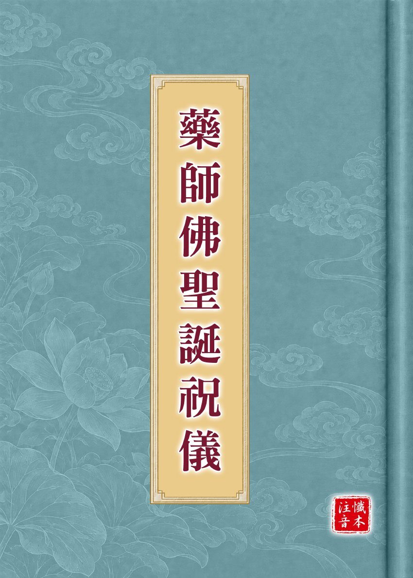 藥師佛聖誕祝儀試閱第 1 頁