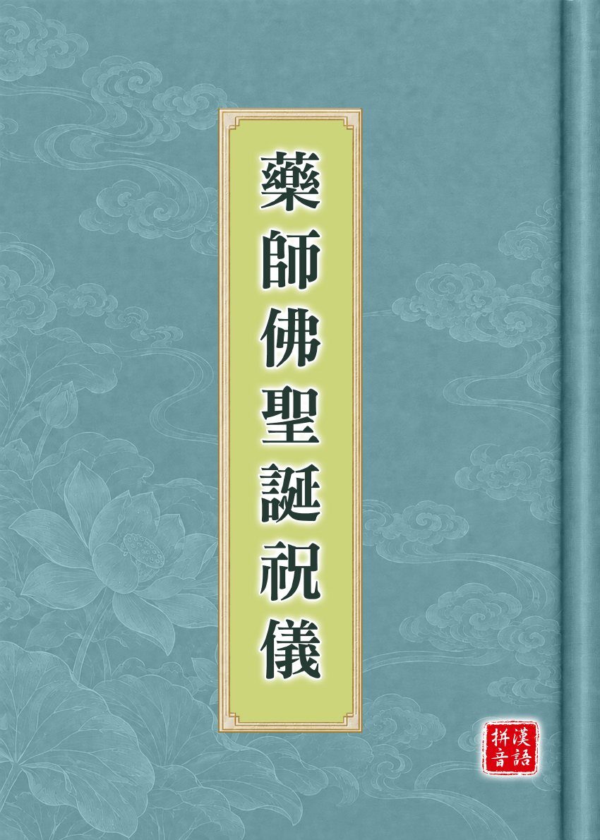 藥師佛聖誕祝儀試閱第 1 頁