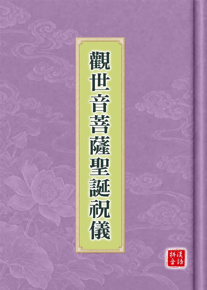 觀世音菩薩聖誕祝儀試閱第 1 頁