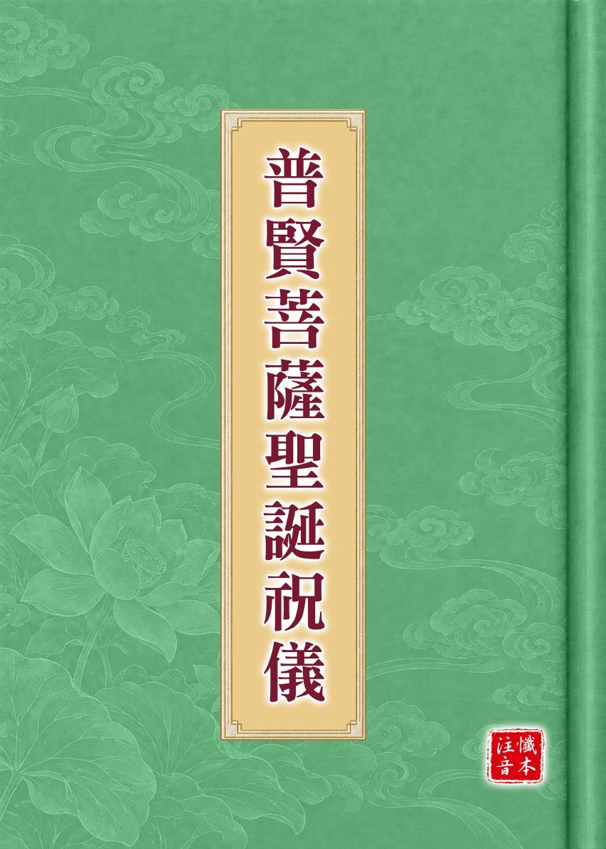 普賢菩薩聖誕祝儀試閱第 1 頁