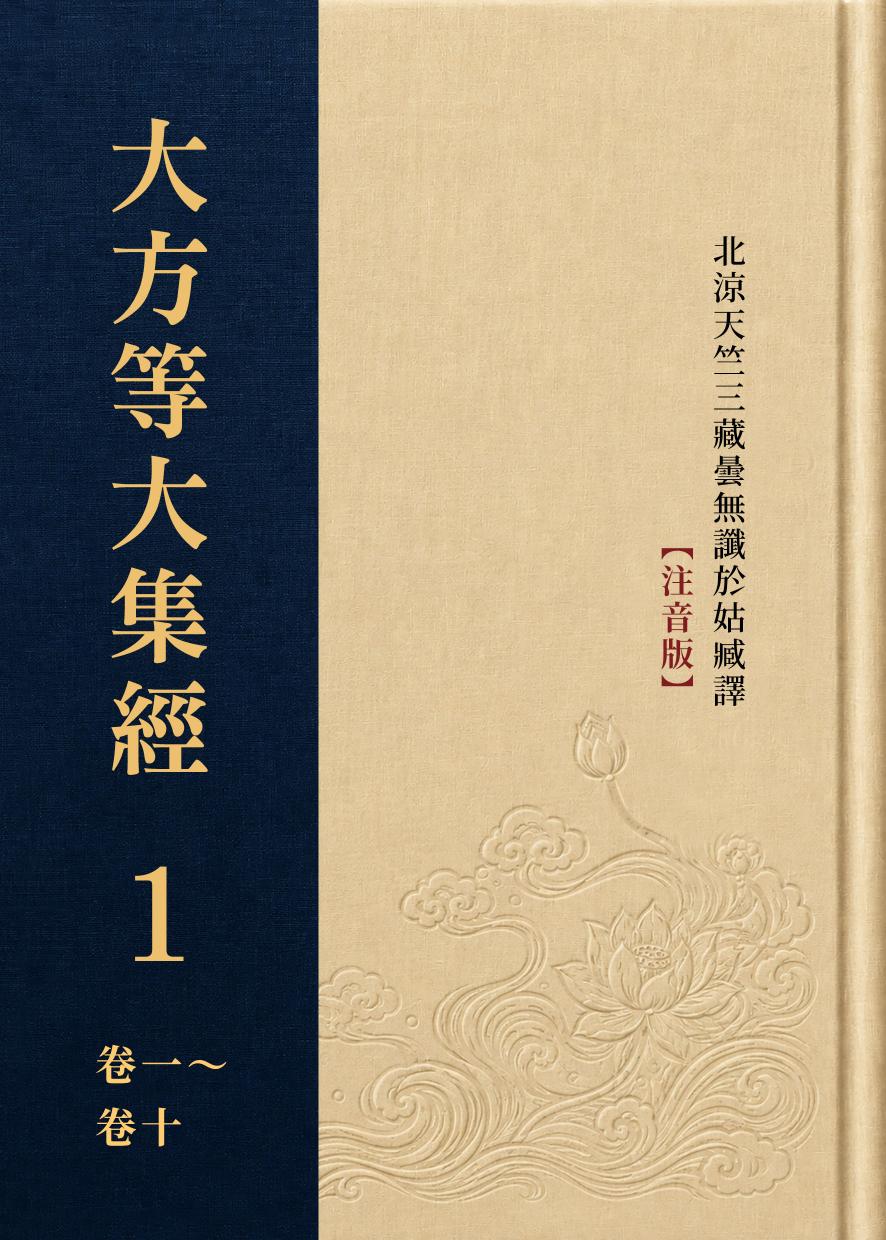 大方等大集經(全六冊)注音版第一冊封面