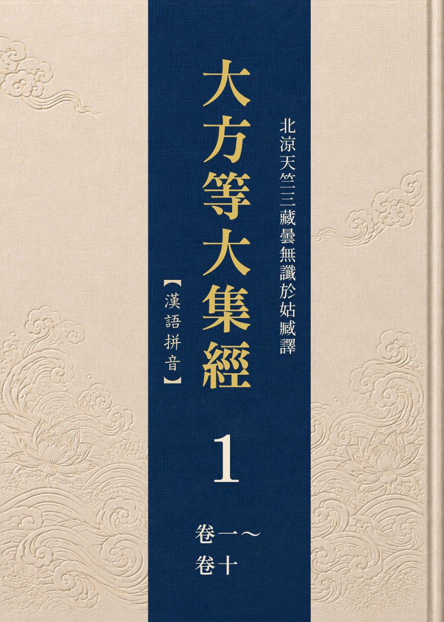 大方等大集經(全六冊)漢語拼音版第一冊封面