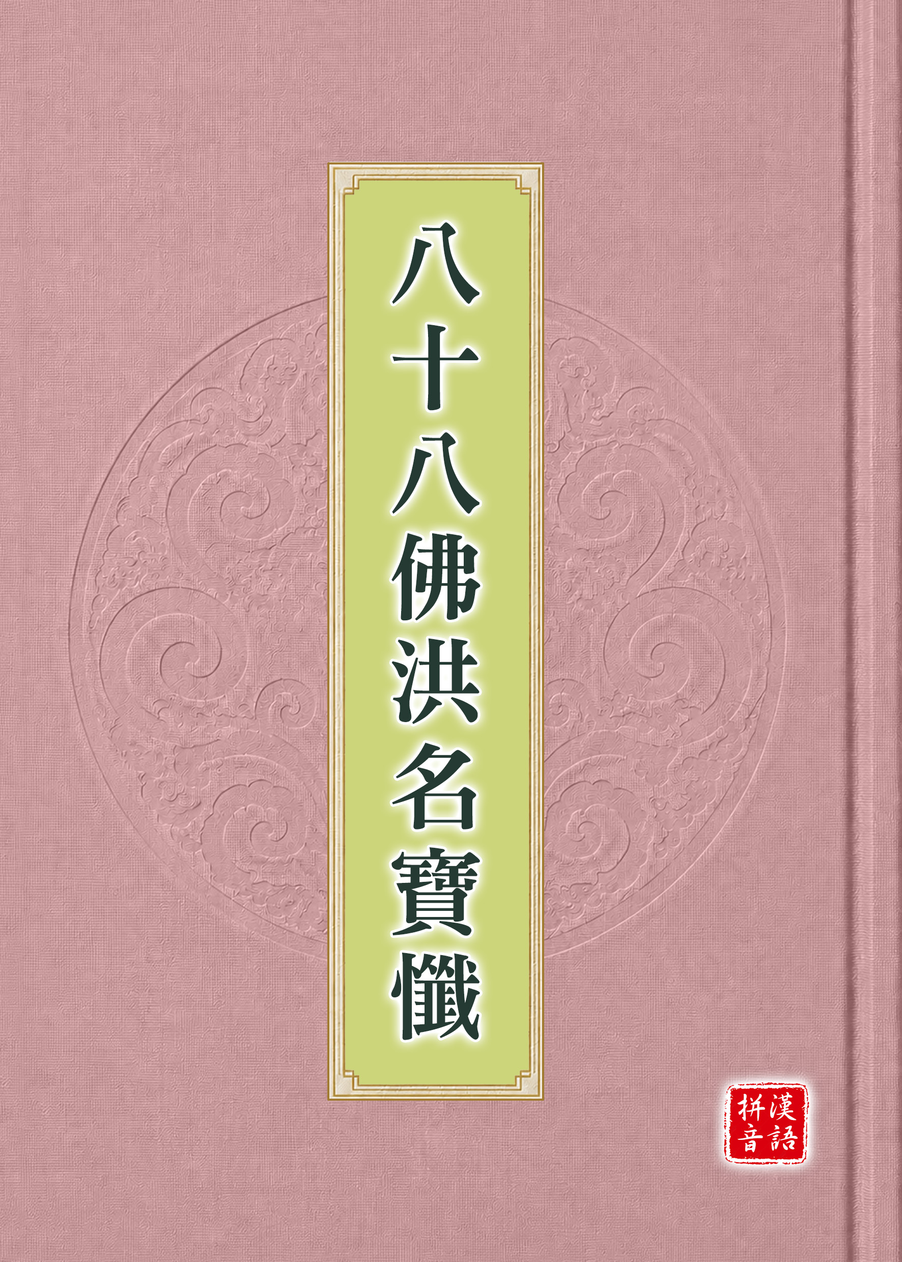 八十八佛洪名寶懺漢語拼音版封面