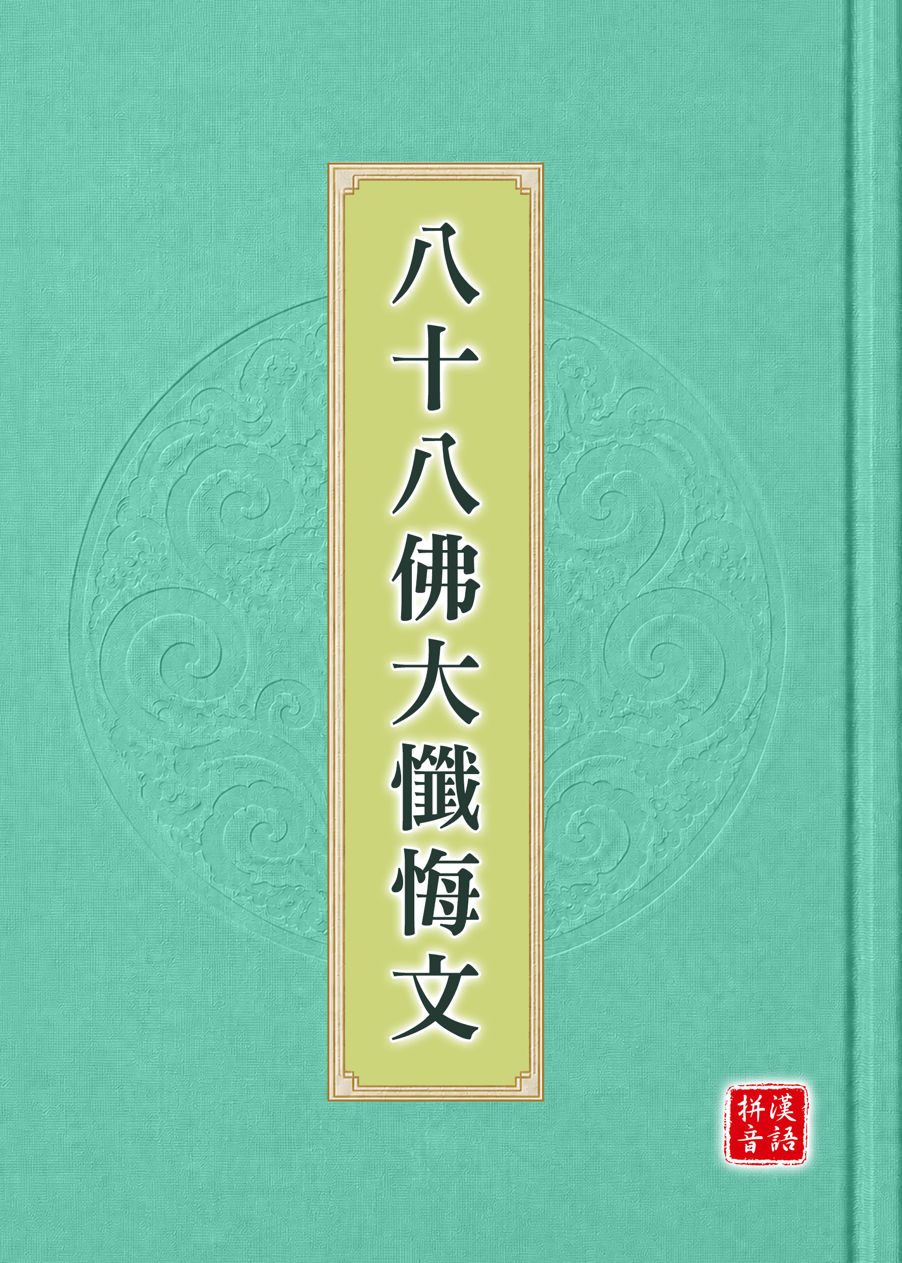 八十八佛大懺悔文漢語拼音版封面