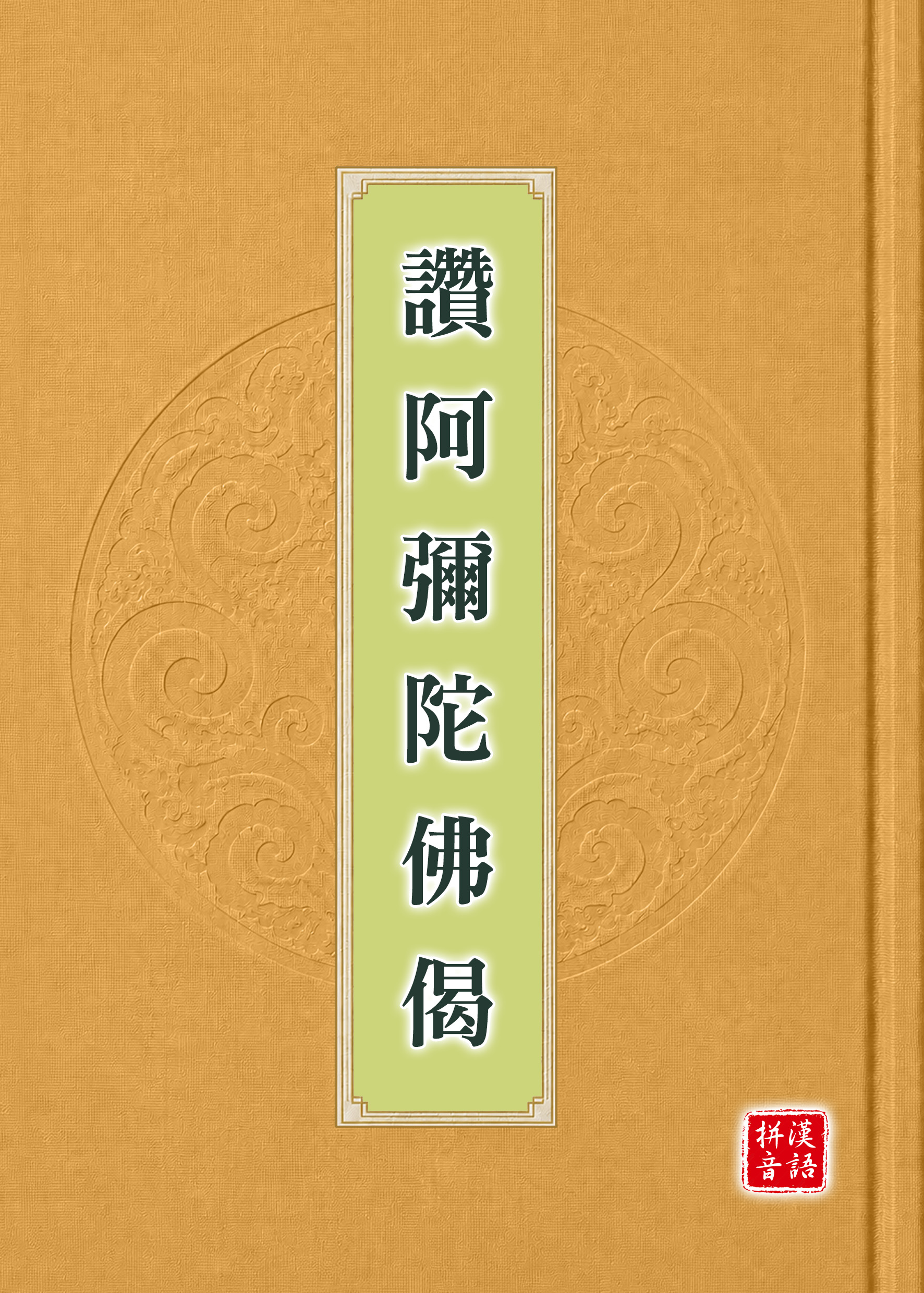 讚阿彌陀佛偈漢語拼音版封面