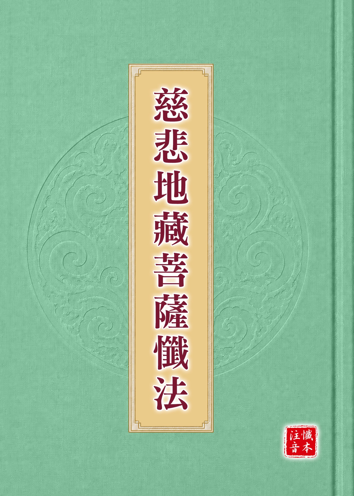 慈悲地藏菩薩懺法注音版封面
