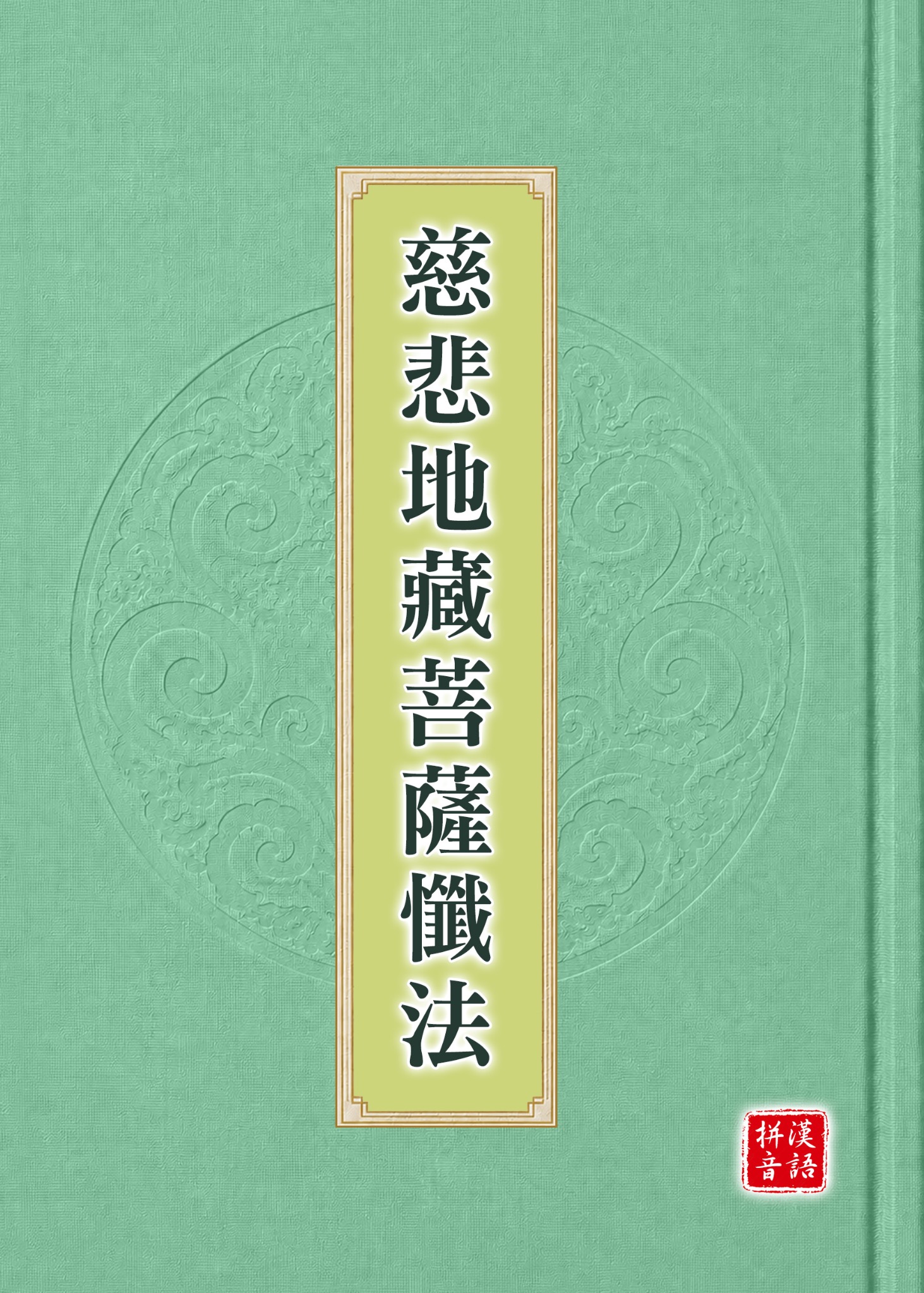 慈悲地藏菩薩懺法漢語拼音版封面