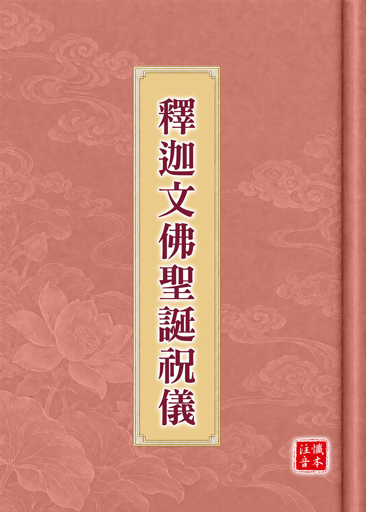 釋迦文佛聖誕祝儀注音版封面