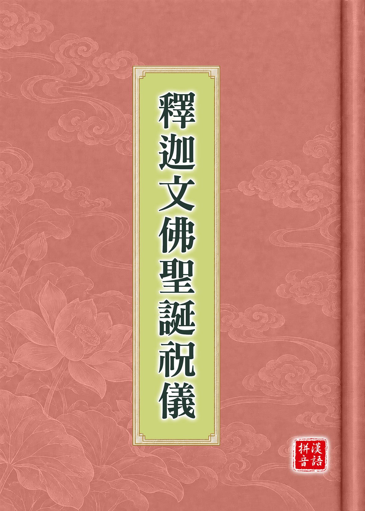釋迦文佛聖誕祝儀漢語拼音版封面